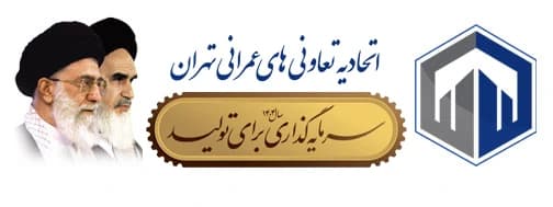 لوگوی اتحادیه تعاونی‌های عمرانی شهر تهران