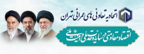 لوگوی اتحادیه تعاونی‌های عمرانی شهر تهران