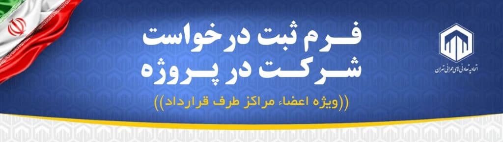 فرم فروش سازمانی اتحادیه تعاونی‌های عمرانی تهران