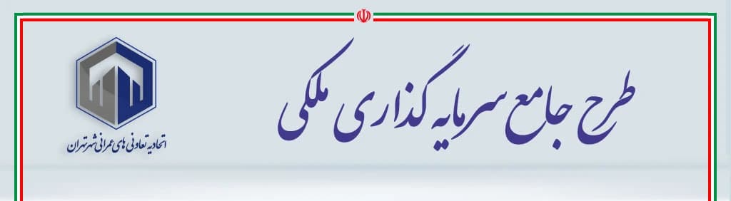 طرح جامع سرمایه‌گذاری ملکی
